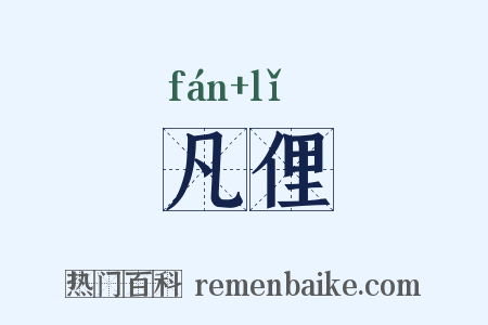 凡俚是什么意思的图片